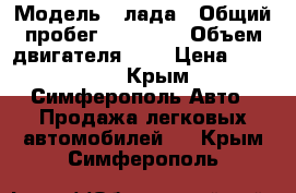  › Модель ­ лада › Общий пробег ­ 50 000 › Объем двигателя ­ 1 › Цена ­ 60 000 - Крым, Симферополь Авто » Продажа легковых автомобилей   . Крым,Симферополь